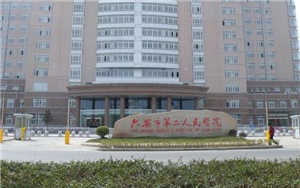 安徽六安第二人民医院